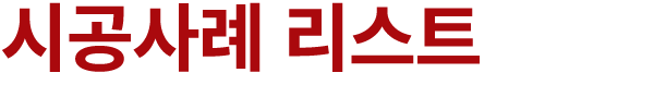 시공사례 리스트