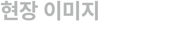 현장 이미지