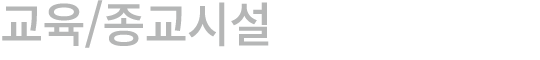 교육/종교시설
