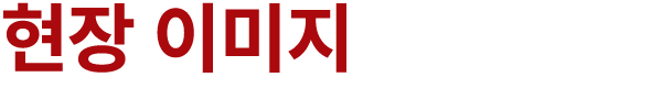 현장 이미지