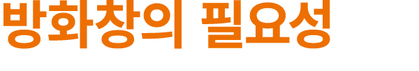 방화창의 필요성