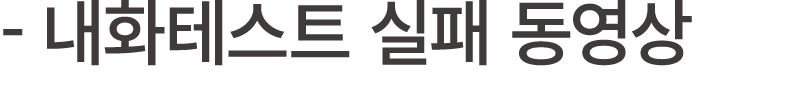  내화테스트 실패 동영상