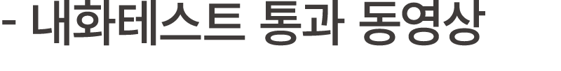  내화테스트 통과 동영상