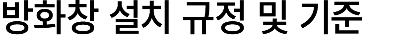 방화창 설치 규정 및 기준