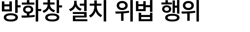 방화창 설치 위법 행위