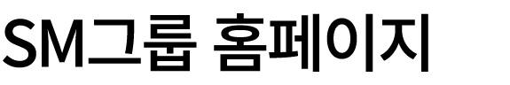 SM그룹 홈페이지