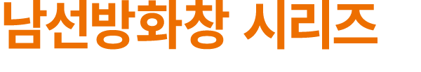 남선방화창 시리즈