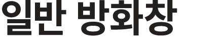 일반 방화창