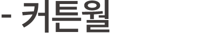  커튼월