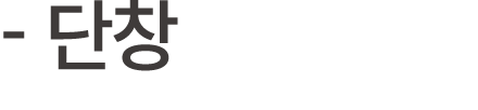  단창