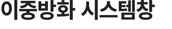 이중방화 시스템창
