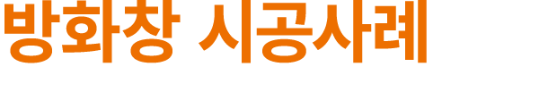 방화창 시공사례