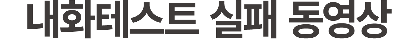 내화테스트 실패 동영상