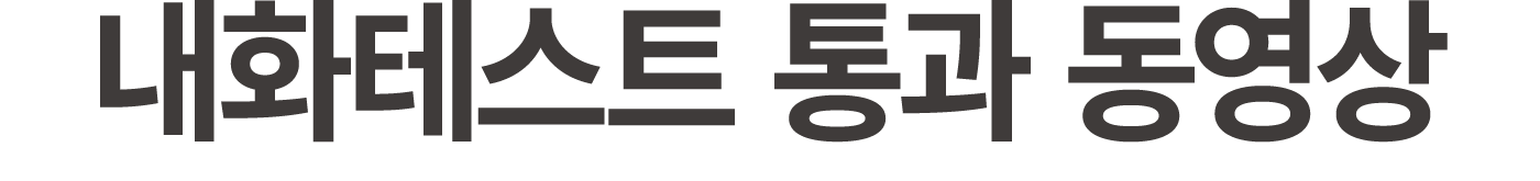 내화테스트 통과 동영상