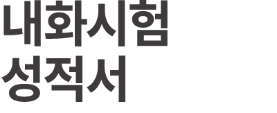 내화시험 성적서
