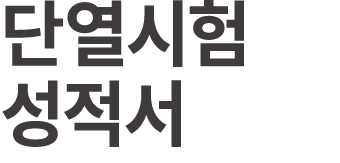 단열시험 성적서