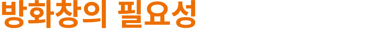 방화창의 필요성