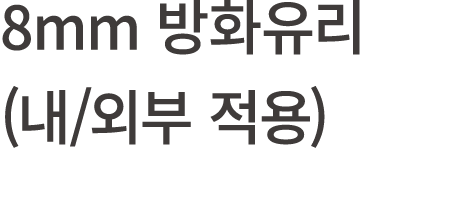 8mm 방화유리 (내/외부 적용)