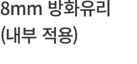 8mm 방화유리 (내부 적용)
