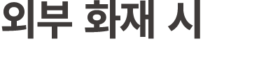 외부 화재 시
