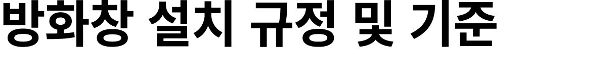 방화창 설치 규정 및 기준