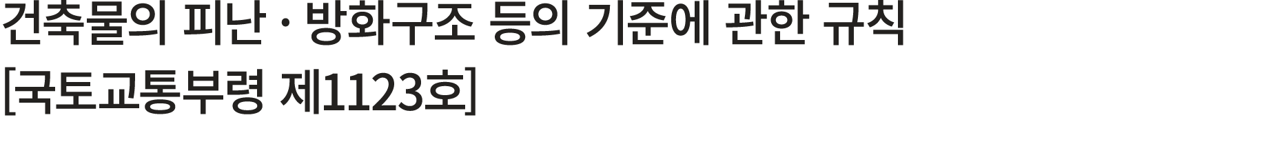 건축물의 피난 · 방화구조 등의 기준에 관한 규칙 [국토교통부령 제1123호] 