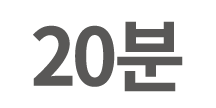 20분