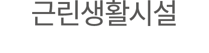 근린생활시설