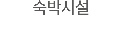 숙박시설