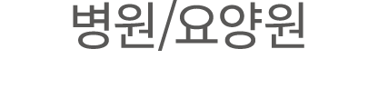 병원/요양원