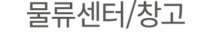 물류센터/창고