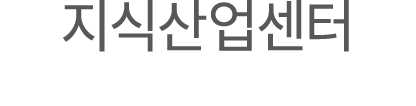 지식산업센터