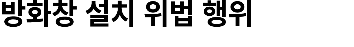 방화창 설치 위법 행위