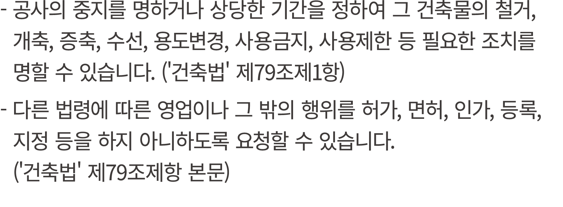  공사의 중지를 명하거나 상당한 기간을 정하여 그 건축물의 철거, 개축, 증축, 수선, 용도변경, 사용금지, 사용제한 등 필요한 조치를 명할 수 있습니다. ('건축법' 제79조제1항) 다른 법령에 따른 영업이나...