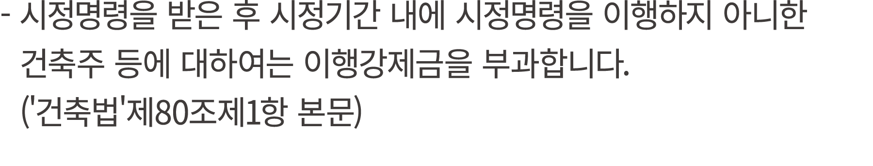  시정명령을 받은 후 시정기간 내에 시정명령을 이행하지 아니한 건축주 등에 대하여는 이행강제금을 부과합니다. ('건축법'제80조제1항 본문)