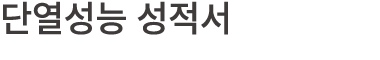 단열성능 성적서