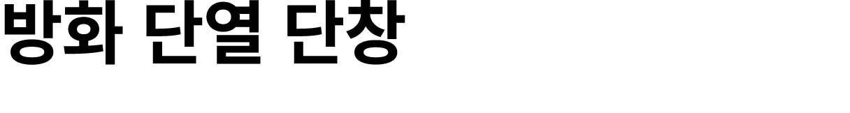 방화 단열 단창