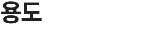 용도