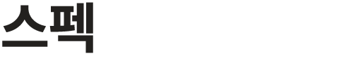 스펙