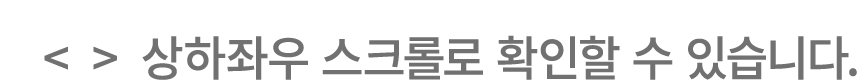    상하좌우 스크롤로 확인할 수 있습니다.