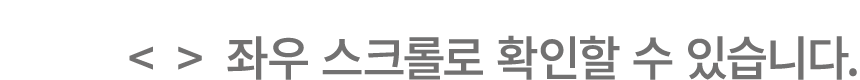    좌우 스크롤로 확인할 수 있습니다.