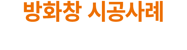 방화창 시공사례