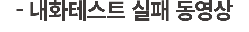  내화테스트 실패 동영상
