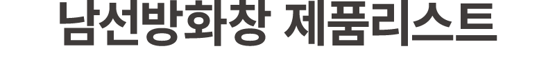 남선방화창 제품리스트