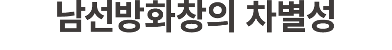 남선방화창의 차별성