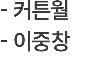  커튼월 이중창