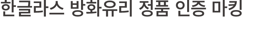 한글라스 방화유리 정품 인증 마킹