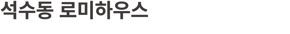 석수동 로미하우스