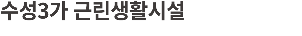 수성3가 근린생활시설