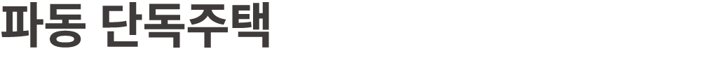 파동 단독주택